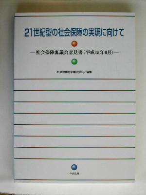 21世紀型の社会保障の実現に向けて 社会保障審議会意見書