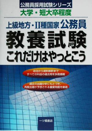 上級地方・2種国家公務員 教養試験これだけはやっとこう 公務員採用試験シリーズ