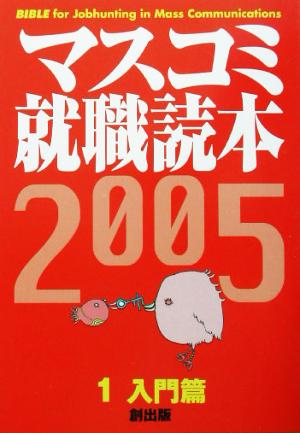 マスコミ就職読本 2005年度版(1) 入門篇