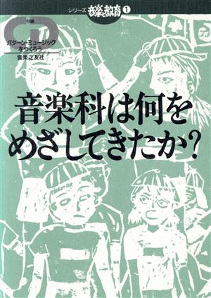 音楽科は何をめざしてきたか？ パターン・ミュージックをつくろう シリーズ 音楽と教育1