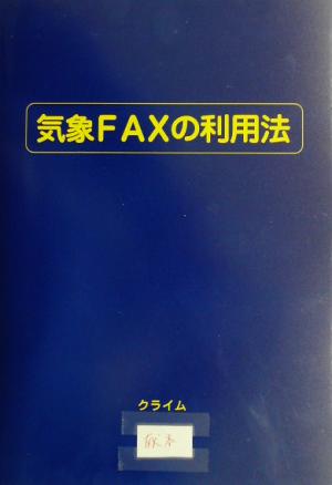 気象FAXの利用法