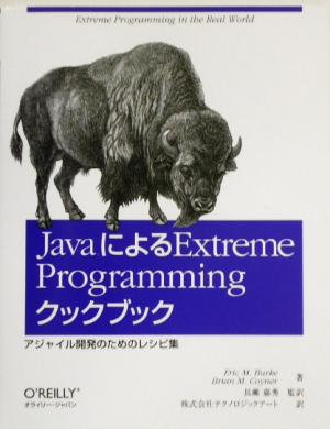 JavaによるExtreme Programmingクックブック アジャイル開発のためのレシピ集