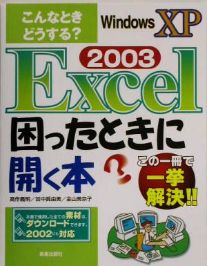 こんなときどうする？Excel2003困ったときに開く本