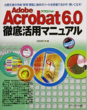 Adobe Acrobat6.0徹底活用マニュアル