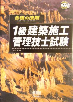 合格の法則 1級建築施工管理技士試験 なるほどナットク！