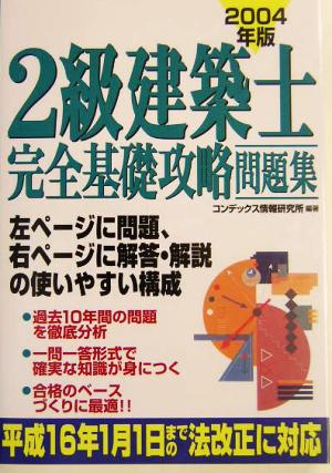 2級建築士完全基礎攻略問題集(2004年版)