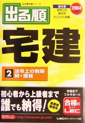 '04 出る順宅建 2 法令上の制限/税・価格(2) 法令上の制限 税・価格 出る順宅建シリーズ