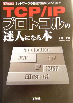 TCP/IPプロトコルの達人になる本 ネットワークの基礎知識からIPv6まで I・O BOOKS