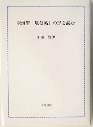 空海筆「風信帖」の形を読む