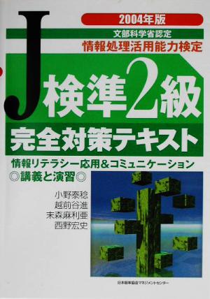 J検準2級完全対策テキスト(2004年版)