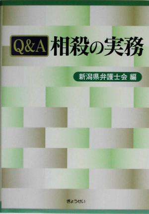 Q&A 相殺の実務