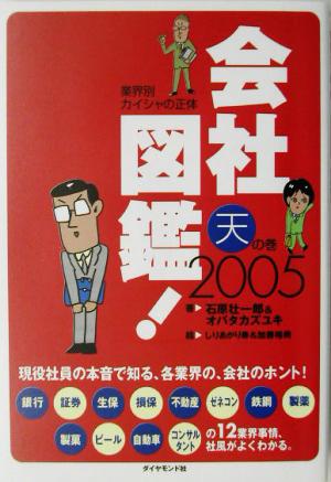 会社図鑑！(2005)天の巻