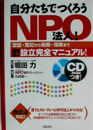 自分たちでつくろうNPO法人！ 認証・登記から税務・保険までNPO法人設立完全マニュアル！