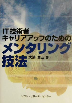 IT技術者キャリアアップのためのメンタリング技法