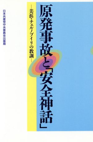 原発事故と「安全神話」 美浜・チェルノブイリの教訓