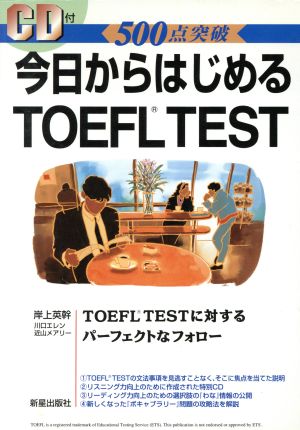 今日からはじめるTOEFL