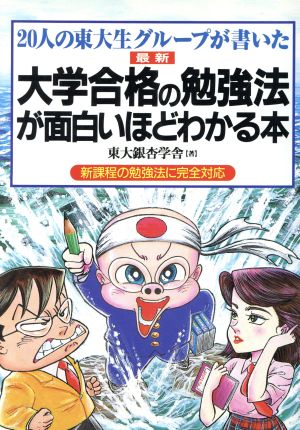 20人の東大生グループが書いた 最新 大学合格の勉強法が面白いほどわかる本 新課程の勉強法に完全対応