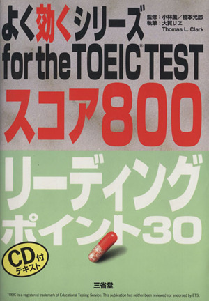 for the TOEIC TEST スコア800リーディングポイント30よく効くシリーズ