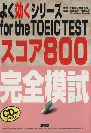 for the TOEIC TEST スコア800完全模試よく効くシリーズ