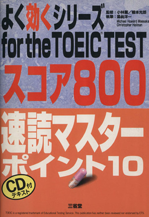 for the TOEIC TEST スコア800速読マスターポイント10よく効くシリーズ
