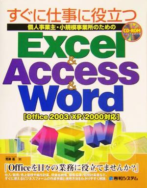 すぐに仕事に役立つ個人事業主・小規模事業所のためのExcel&Access&Word Office2003/XP/2000対応