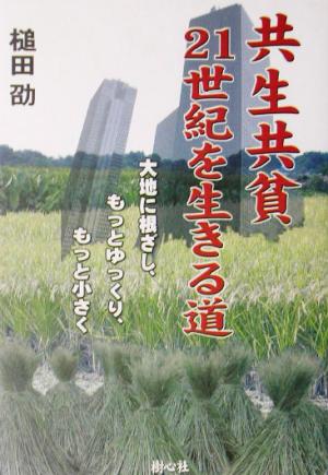 共生共貧・21世紀を生きる道 大地に根ざし、もっとゆっくり、もっと小さく