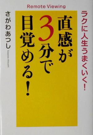 直感が3分で目覚める！ ラクに人生うまくいく！