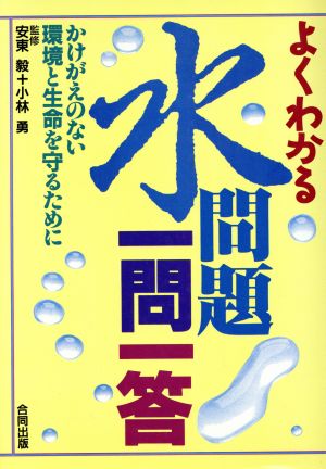 よくわかる水問題一問一答 かけがえのない環境と生命のために