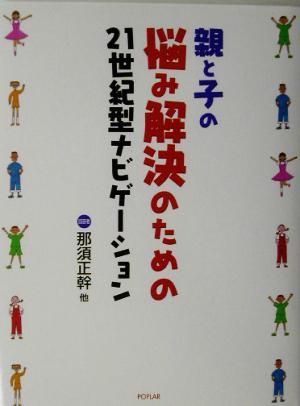 親と子の悩み解決のための21世紀型ナビゲーション