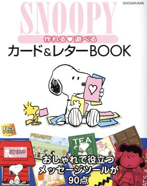 SNOOPY 作れる・遊べるカード&レターBOOK