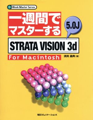 一週間でマスターするSTRATA VISION 3d 5.0J for Macintosh1 Week Master Series