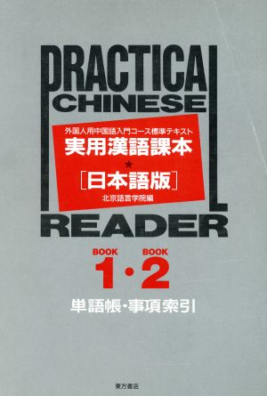 実用漢語課本日本語版BOOK1・BOOK2 単語帳・事項索引