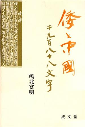 倭と中国 千九百八十八文字