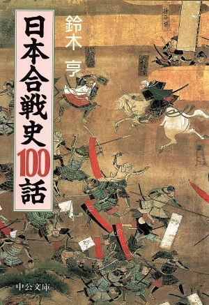 日本合戦史100話 中公文庫