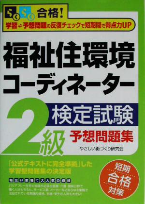 らくらく合格！福祉住環境コーディネーター検定試験2級予想問題集