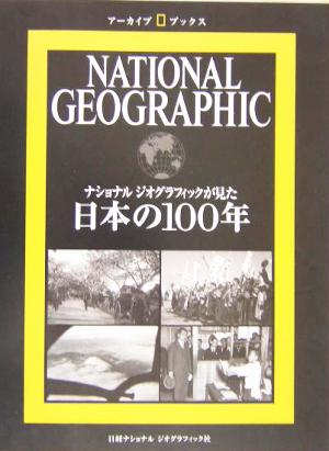 ナショナルジオグラフィックが見た日本の100年 ナショナルジオグラフィックが見た アーカイブ・ブックス