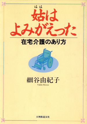 姑はよみがえった 在宅介護のあり方