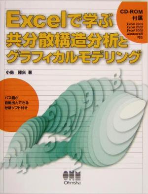 Excelで学ぶ共分散構造分析とグラフィカルモデリング