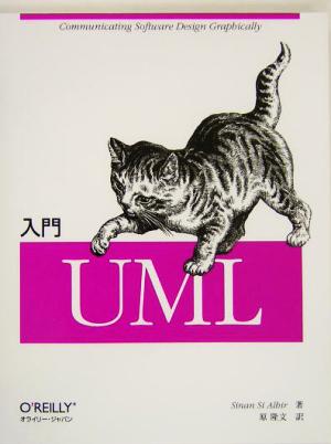 入門 UML