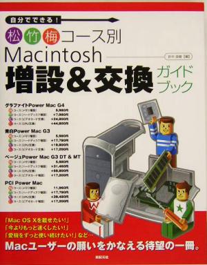 Macintosh増設&交換ガイドブック 自分でできる！松竹梅コース別