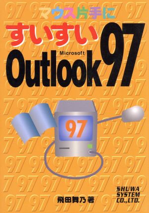 マウス片手にすいすい Microsoft Outlook97