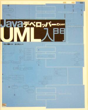 JavaデベロッパーのためのUML入門