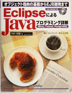 EclipseによるJavaプログラミング詳解JBoss、Tomcat、PostgreSQL オブジェクト指向の基礎からEJB開発まで