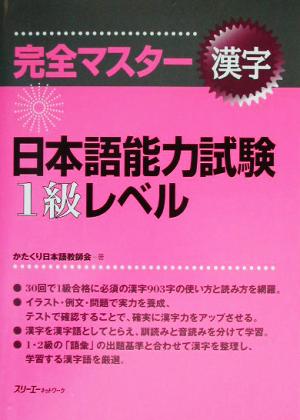 完全マスター 漢字 日本語能力試験1級レベル