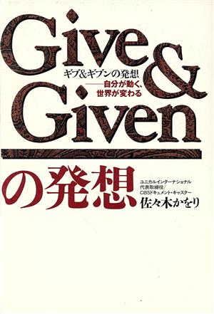 ギブ&ギブンの発想 自分が動く、世界が変わる