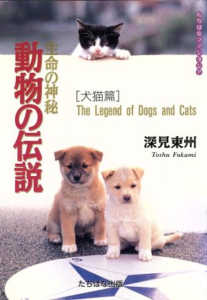 生命の神秘 動物の伝説(犬猫篇) 犬猫篇 たちばなファンタジア