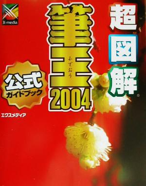 超図解 筆王2004 for Windows超図解シリーズ