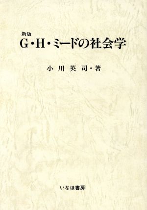 新版 G・H・ミードの社会学 社会学史研究叢書