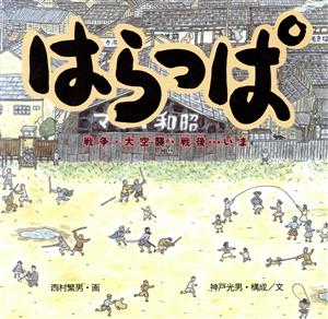 はらっぱ戦争・大空襲・戦後…いま童心社の絵本