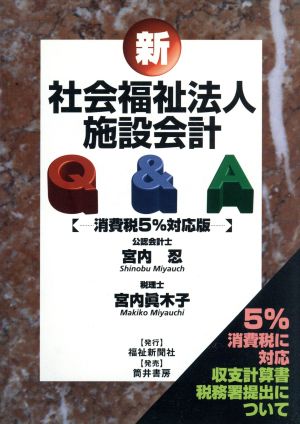 新社会福祉法人施設会計Q&A 消費税5%対応版